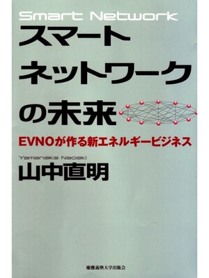 cover image of スマートネットワークの未来